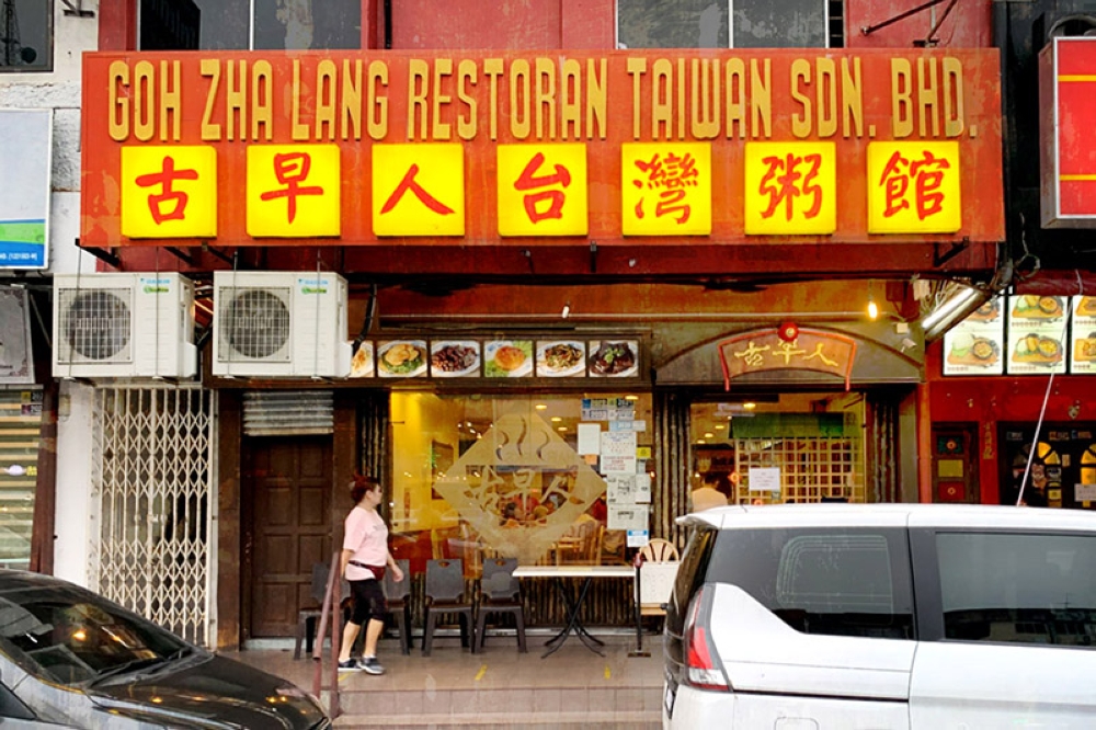 Goh Zha Lang is an old stalwart of the food scene in JB’s Taman Sentosa.