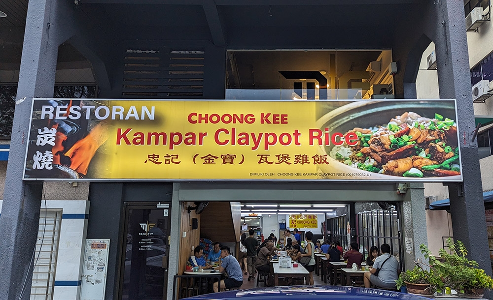 The front of Choong Kee, with a new-ish looking sign.