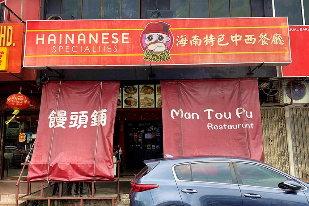 Besides 'mantou', the restaurant is also known for its Hainanese specialities.