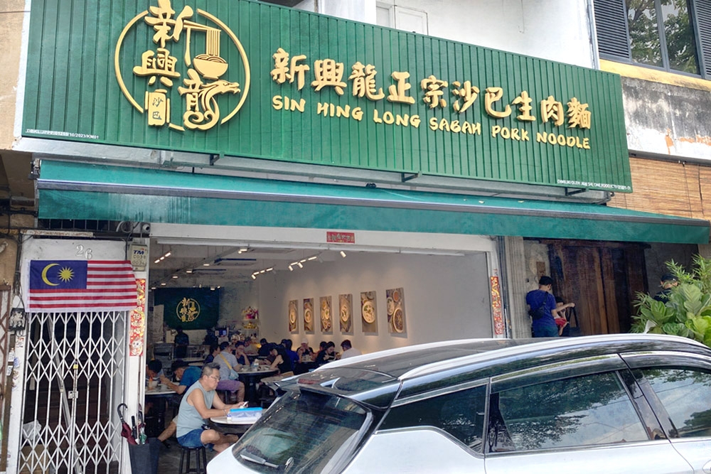 Sin Hing Long Sabah Pork Noodle in Taman Connaught, Cheras. — Picture by CK Lim