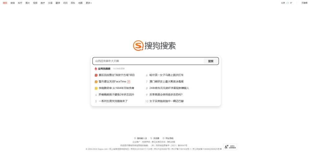 A screengrab of Sogou’s homepage that shares similarities with Google. A list of the ‘hottest’ and most searched topics appears on the search bar when prompted. 